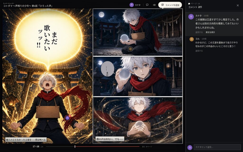 Hukidashiの作品閲覧画面．マンガのページ上のコメントと一覧サイドバー