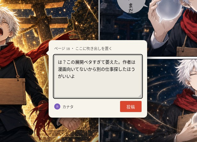 コメント投稿ダイアログ．攻撃的な文章を入力して投稿するところ