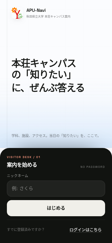 Sarutahikoのトップ画面．ニックネームを入力して本荘キャンパスの案内を開始する