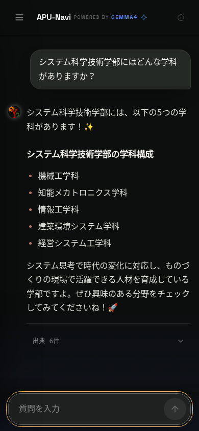 学部の学科構成に関する質問へ出典付きで回答するチャット画面